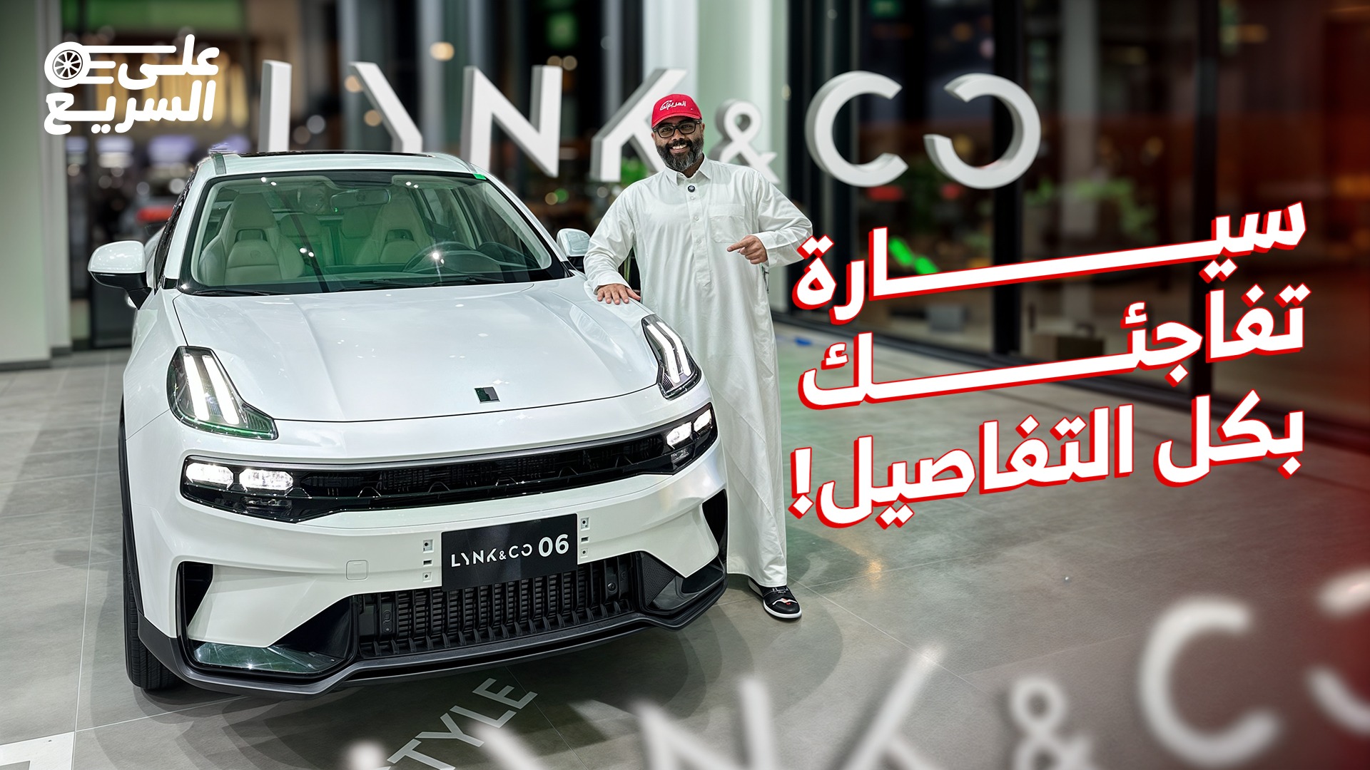 شرح سريع على لينك أند كو 06 موديل 2025 مع أسعارها عند الوكيل