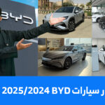 اسعار سيارات بي واي دي 2025