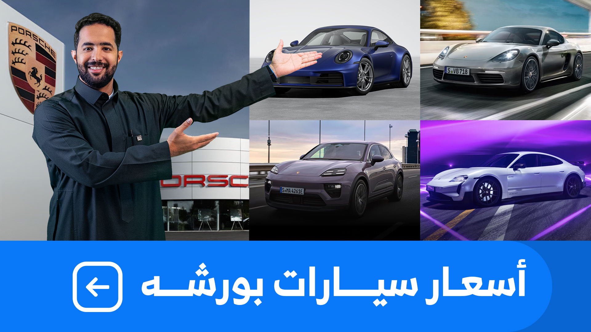 اسعار سيارات بورشه 2025 بكل فئاتها عند ساماكو للسيارات