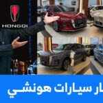 اسعار سيارات هونشي 2025