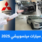 اسعار سيارات ميتسوبيشي 2025