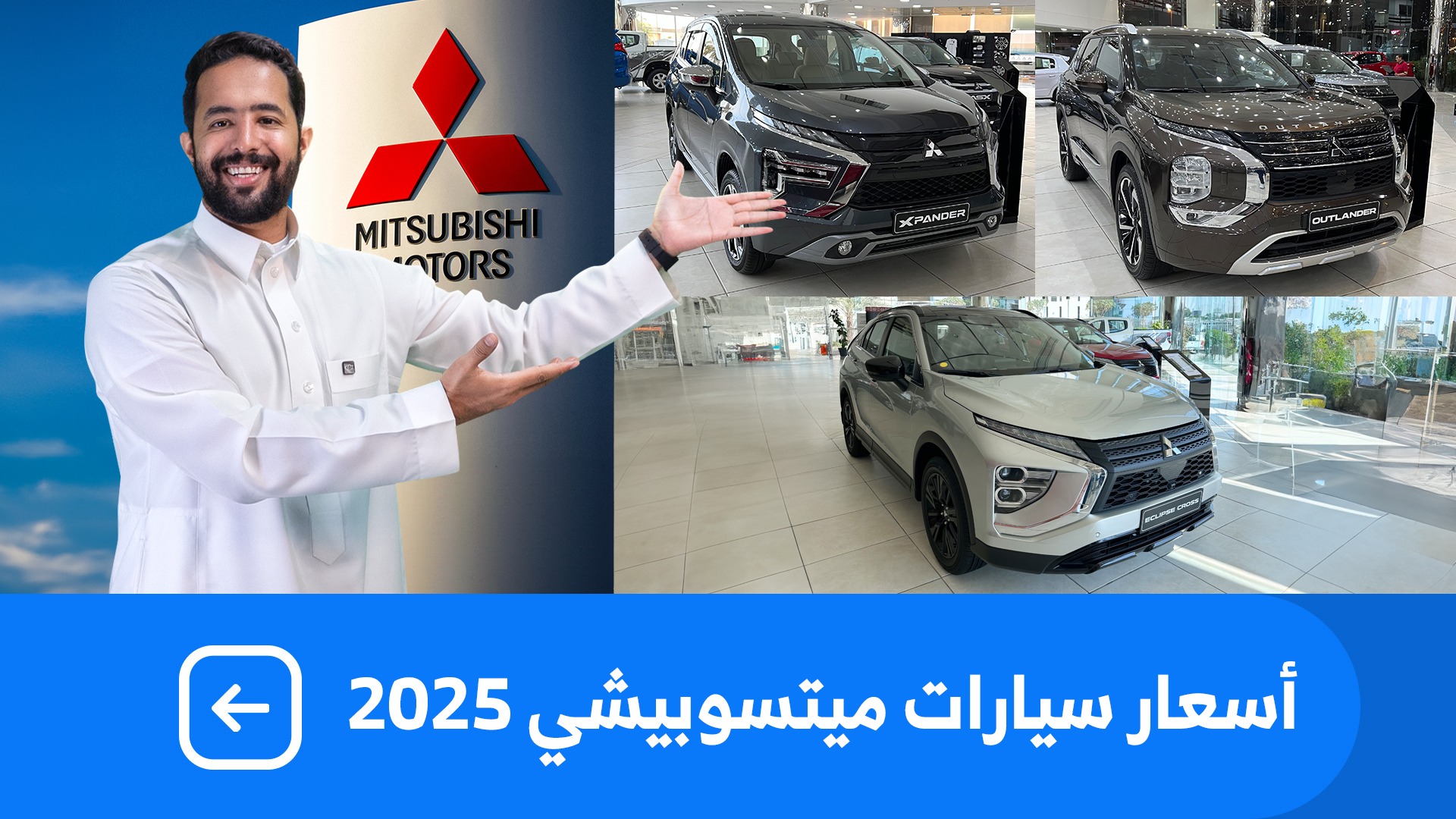 اسعار سيارات ميتسوبيشي 2025 بكل فئاتها عند شركة العيسائي