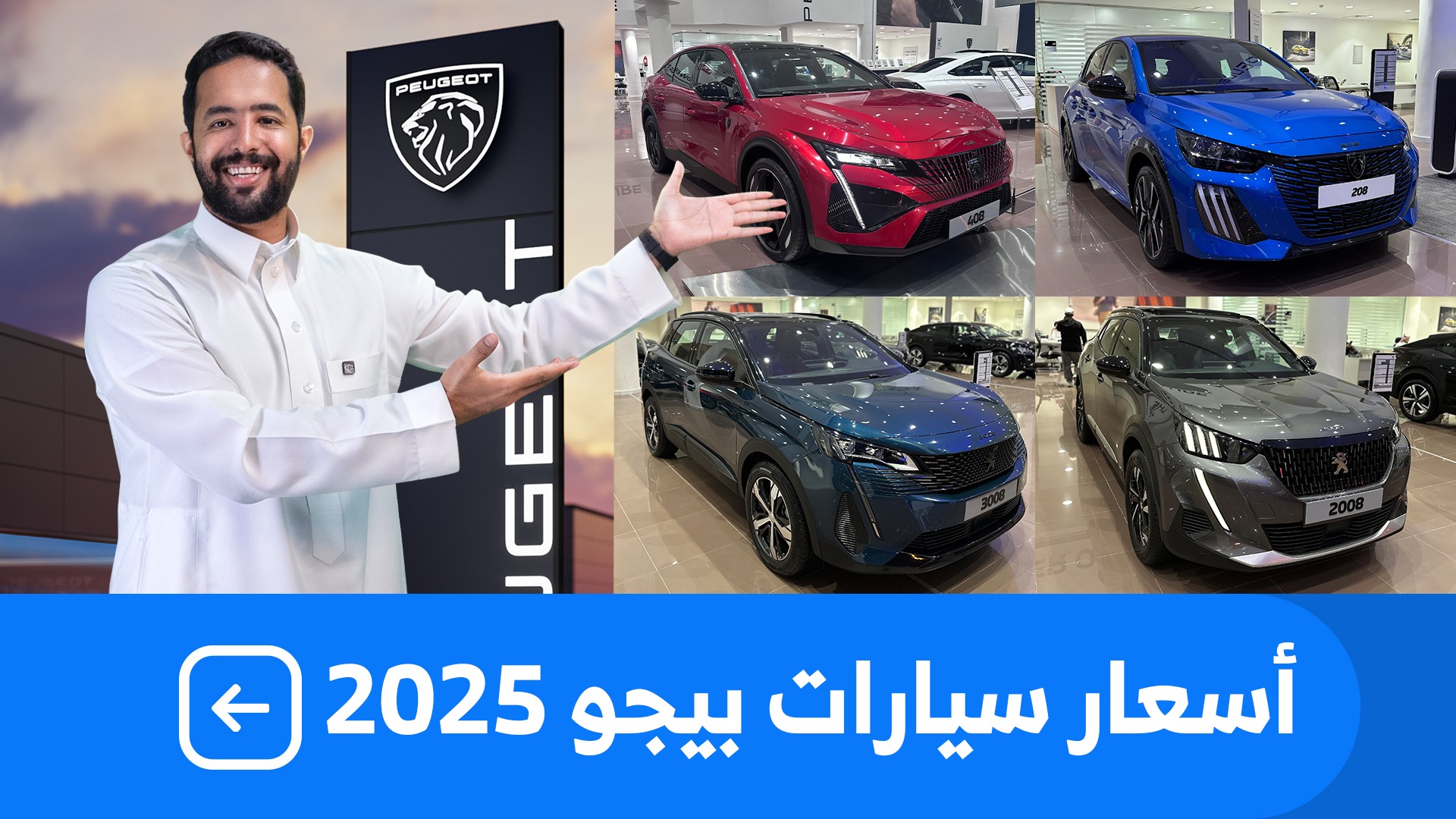 اسعار سيارات بيجو 2025 بكل فئاتها عند شركة المجدوعي