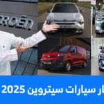 اسعار سيارات سيتروين 2025
