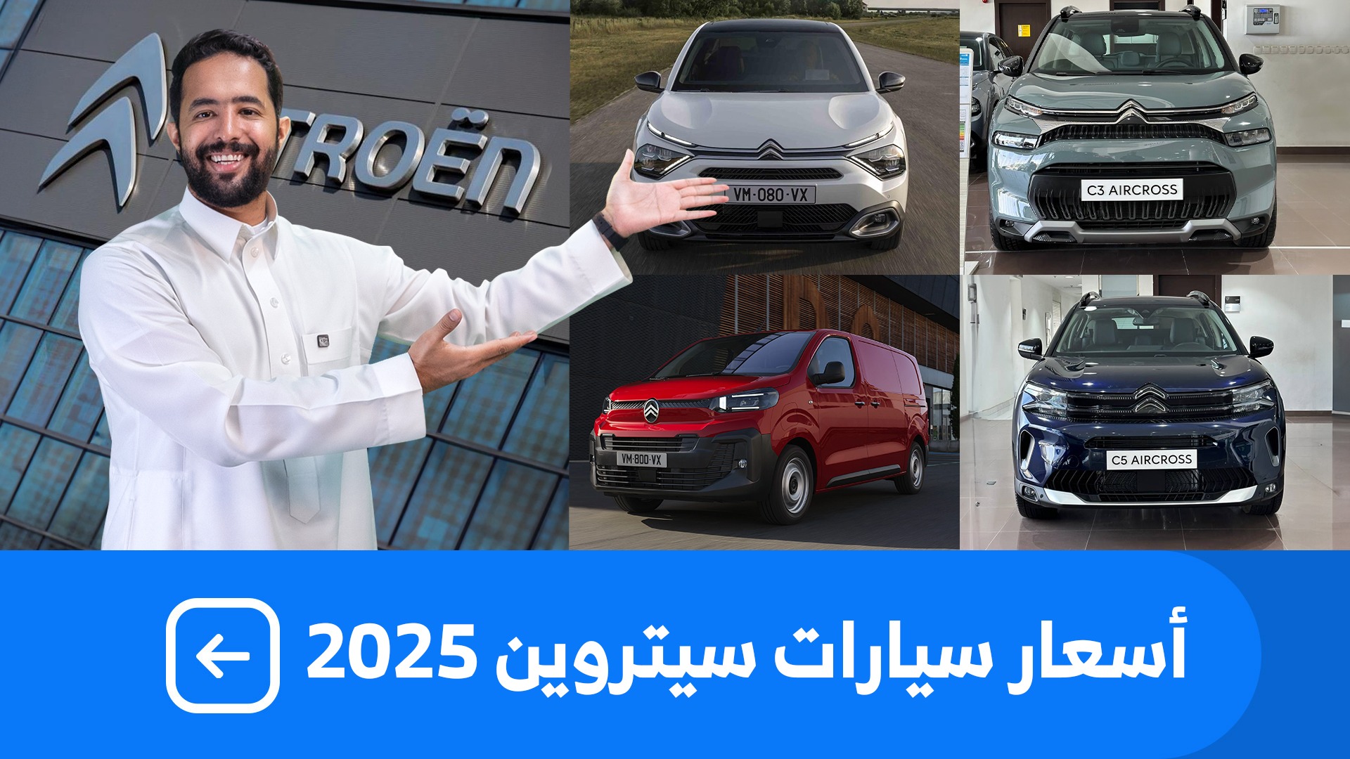 اسعار سيارات سيتروين 2025 بكل فئاتها عند شركة المجدوعي