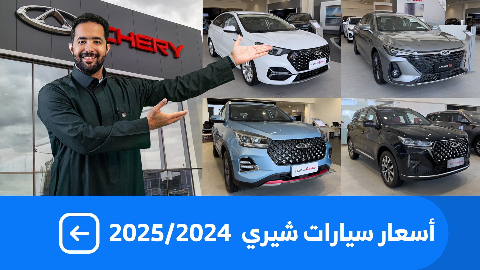 اسعار سيارات شيري 2025 بكل فئاتها عند شركة سنابل الحديثة