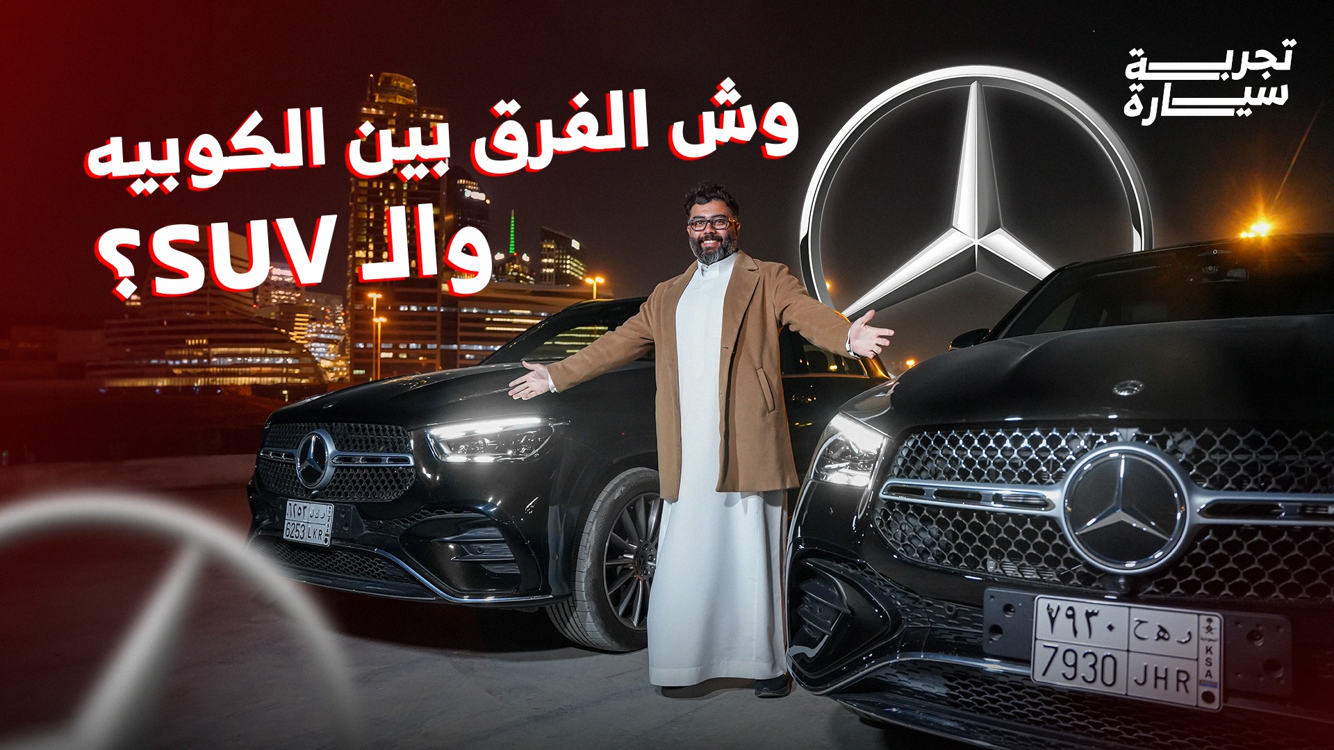 تجربة مرسيدس GLE SUV وكوبيه 2025 ومراجعة شاملة مع الأسعار في السعودية