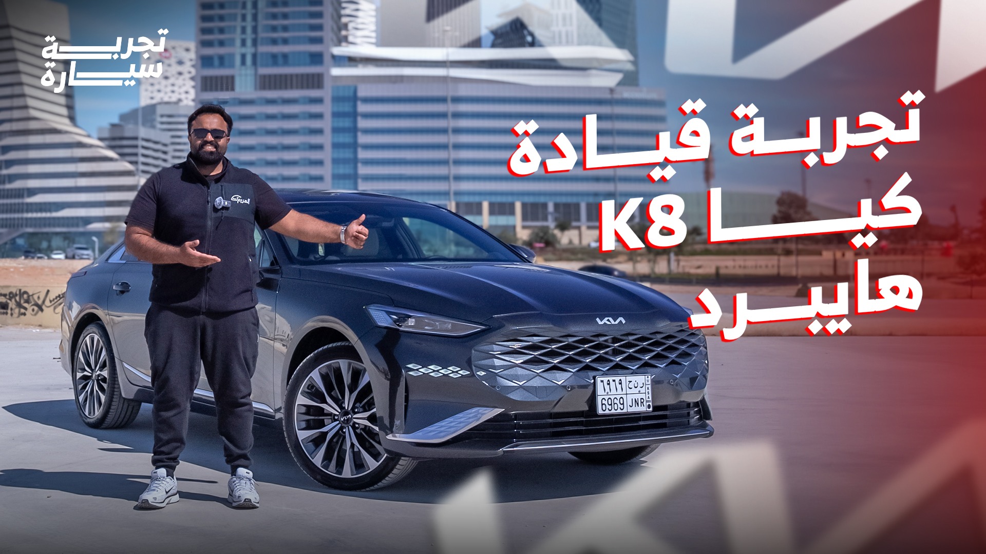 تجربة كيا K8 هايبرد 2024 ومراجعة شاملة مع الأسعار عند الوكيل