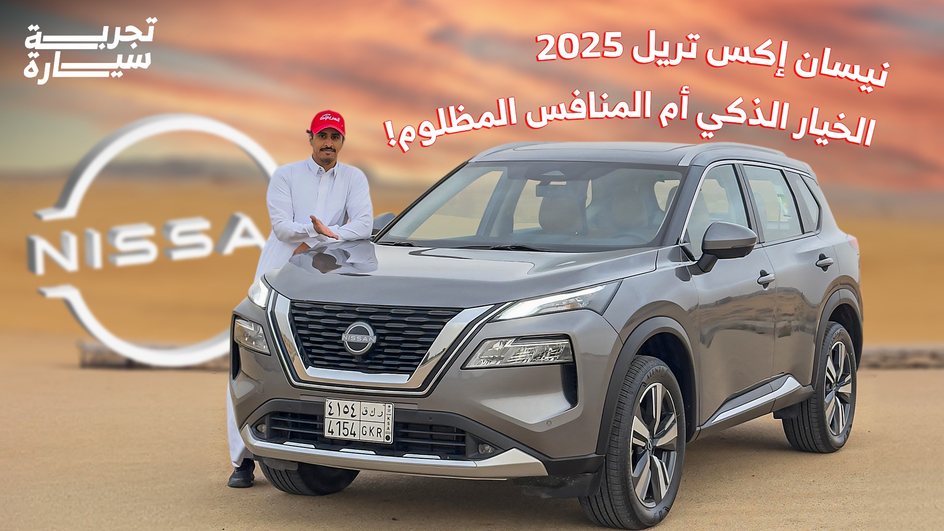 تجربة نيسان اكس تريل 2025 ومراجعة شاملة مع الأسعار عند الوكيل