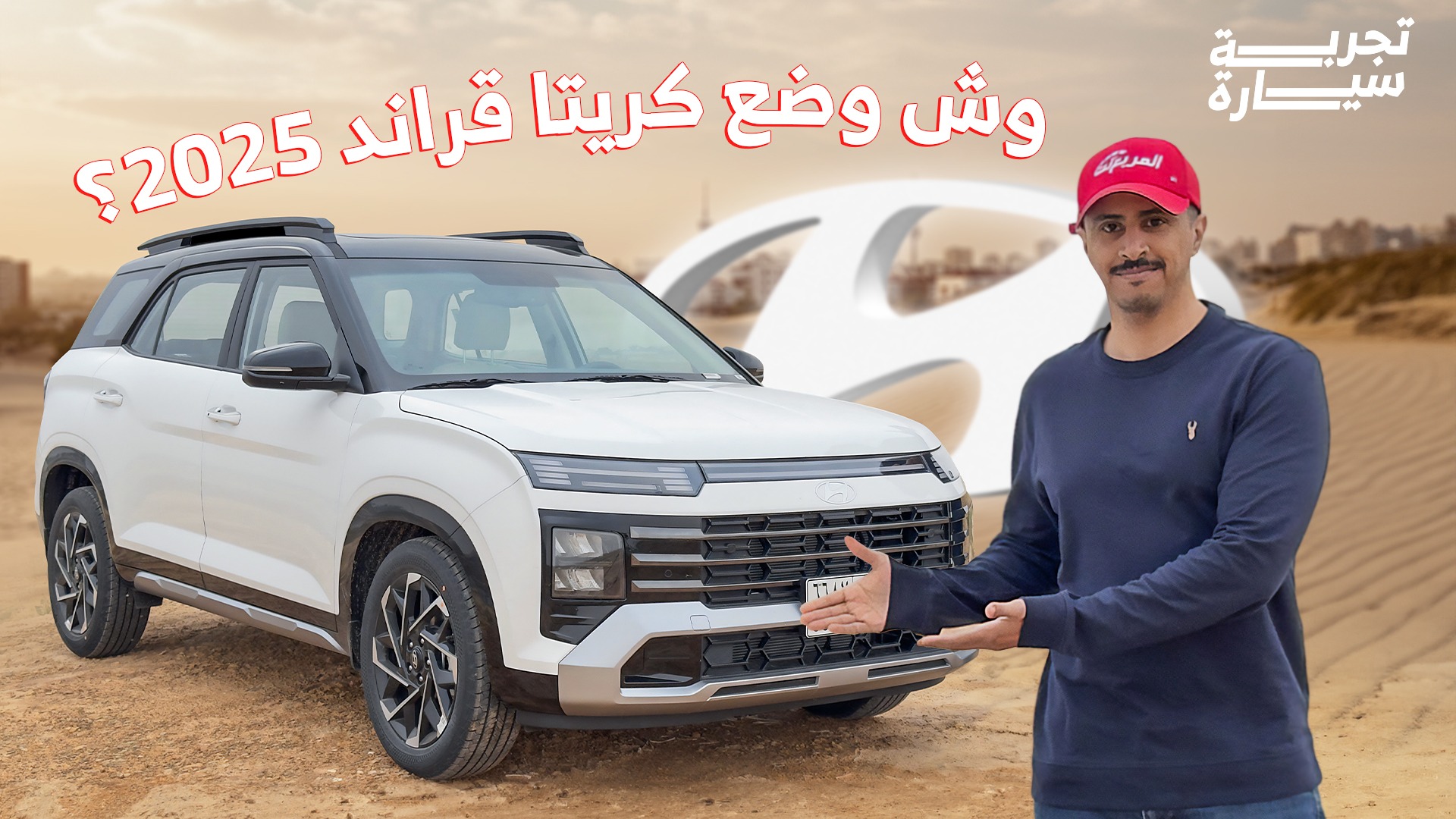 تجربة هيونداي كريتا جراند 2025 ومراجعة شاملة مع الأسعار عند الوكيل