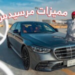 تجربة مرسيدس إس كلاس 450 2025