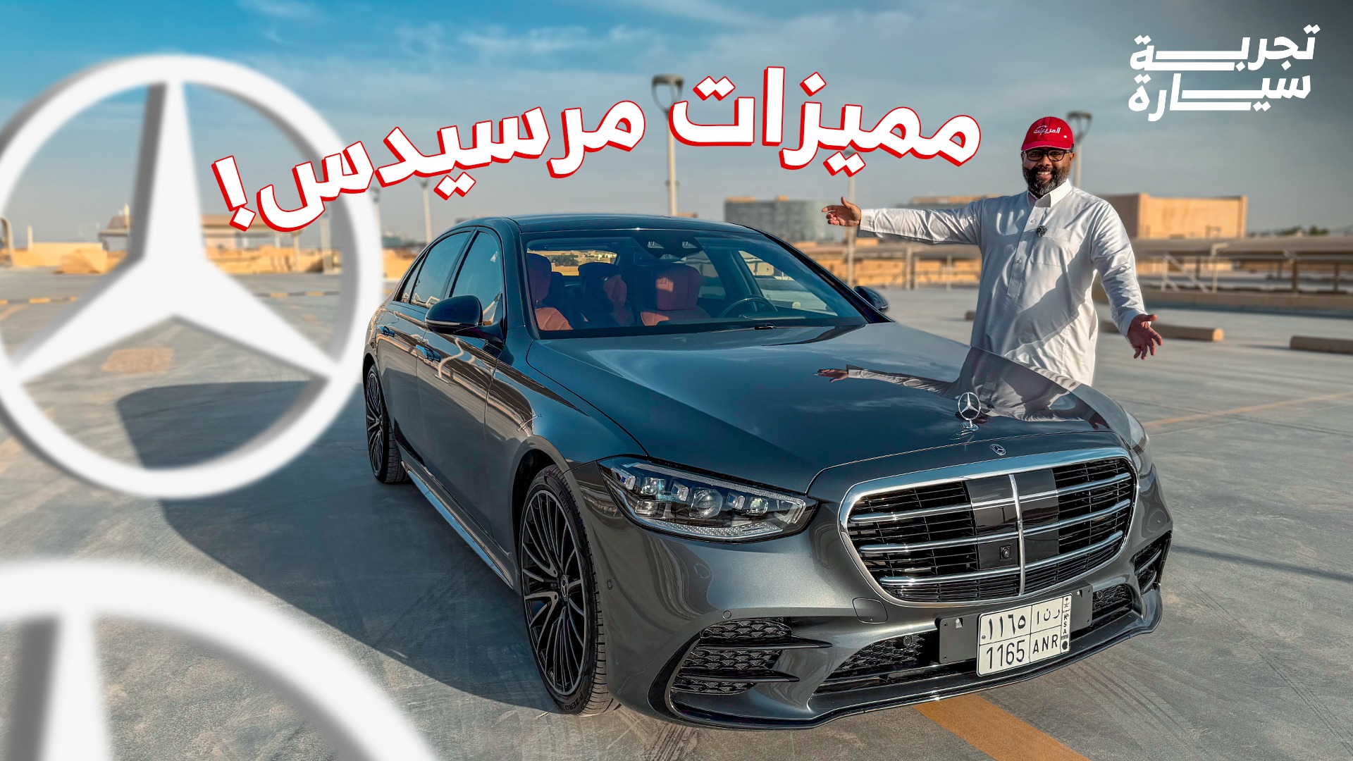 تجربة مرسيدس إس كلاس 450 2025 ومراجعة شاملة مع الأسعار عند الوكيل