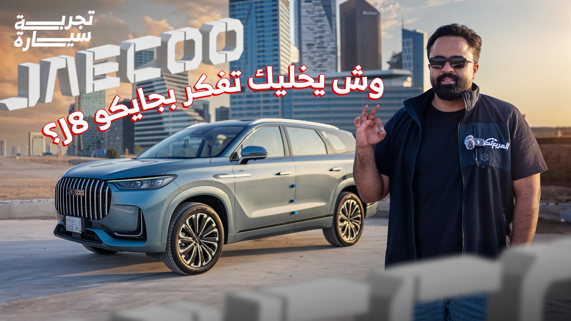 تجربة جايكو J8 2025 ومراجعة شاملة مع الأسعار في السعودية