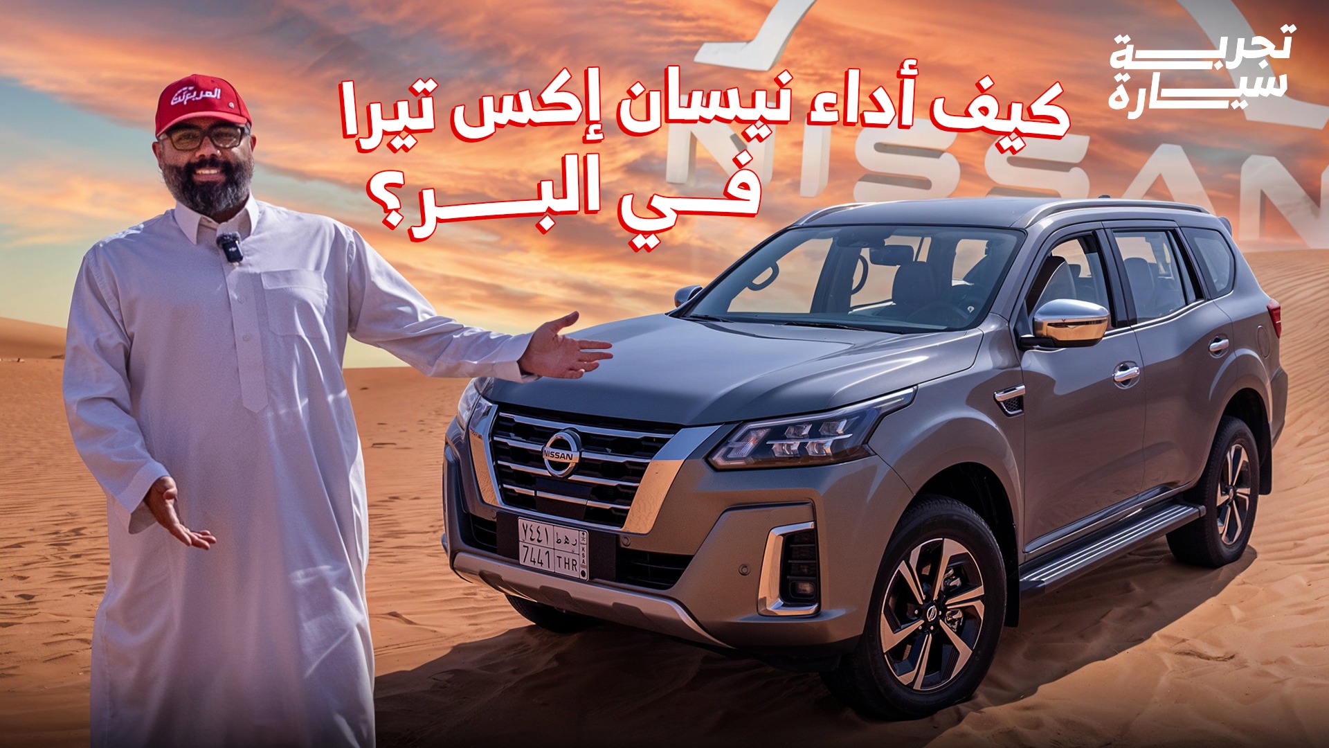 تجربة نيسان اكس تيرا 2025 ومراجعة شاملة مع الأسعار في السعودية