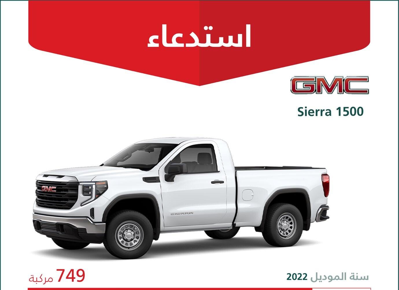 استدعاء 749 سيارة جي إم سي سييرا 150 موديل 2022