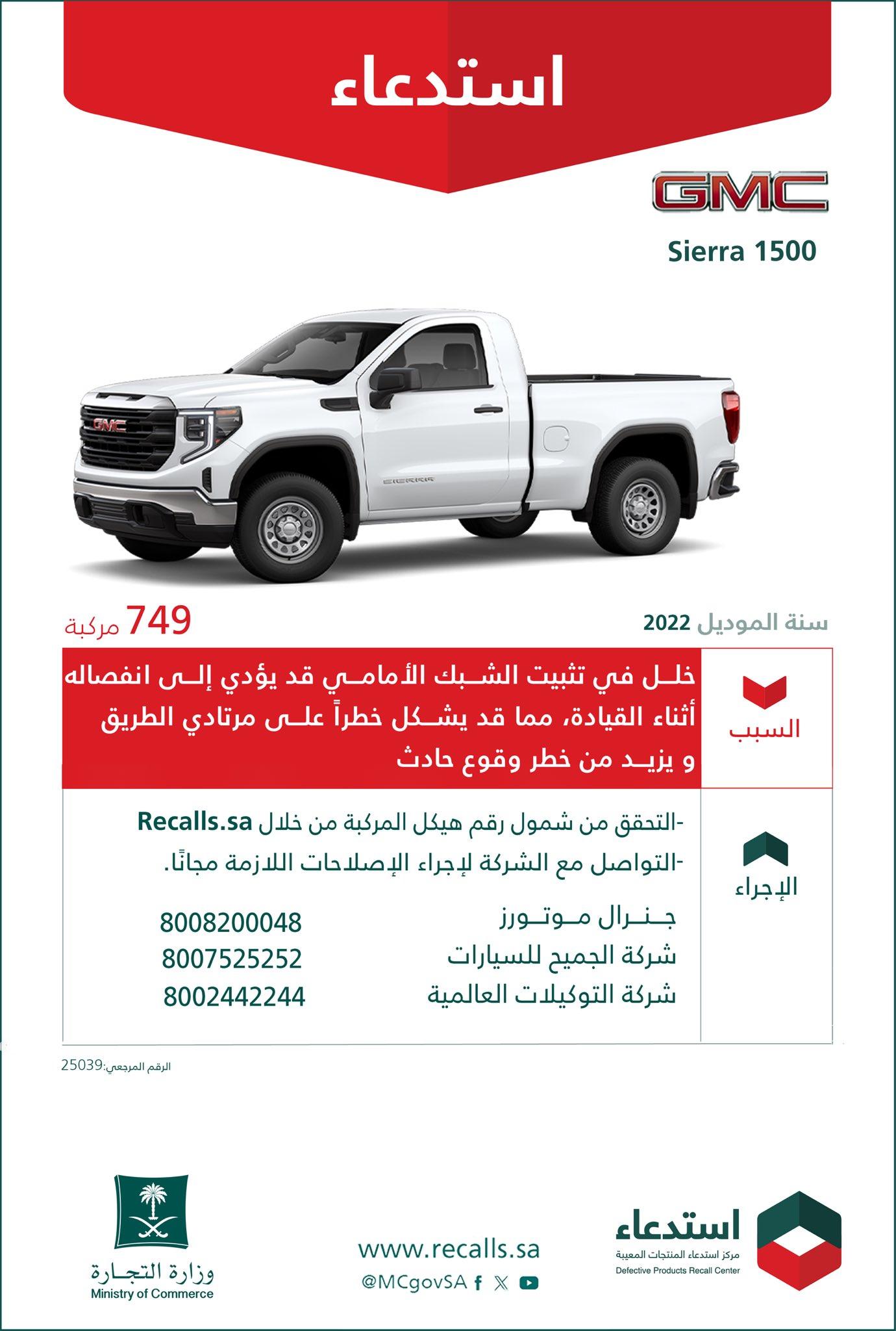 استدعاء 749 سيارة جي إم سي سييرا 150 موديل 2022 استدعاء 749 سيارة جي إم سي سييرا 150