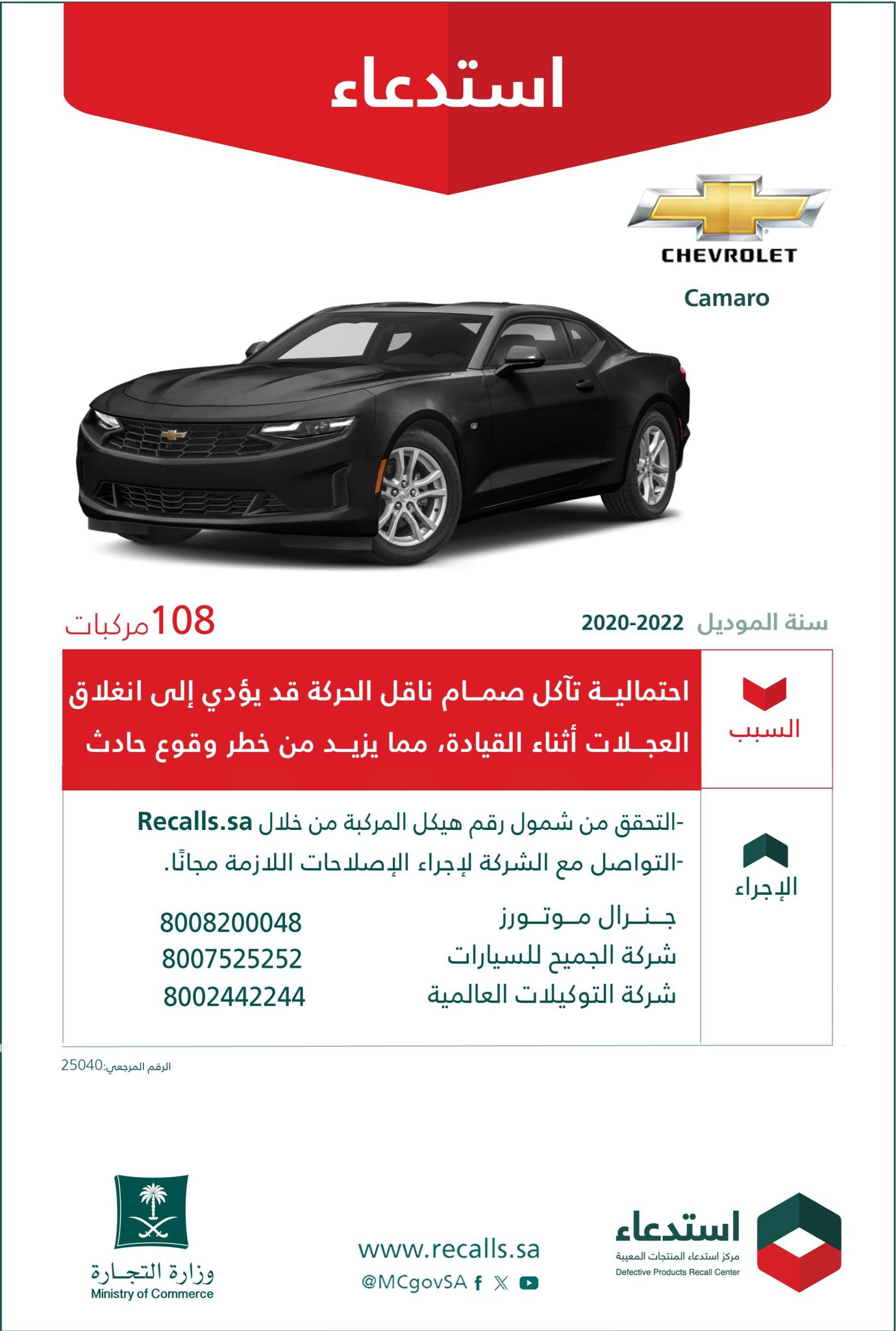 استدعاء 626 سيارة كاديلاك وشفروليه كمارو موديلات 2019 - 2022 استدعاء 626 سيارة كاديلاك وشفروليه كمارو موديلات 2019 - 2022 1