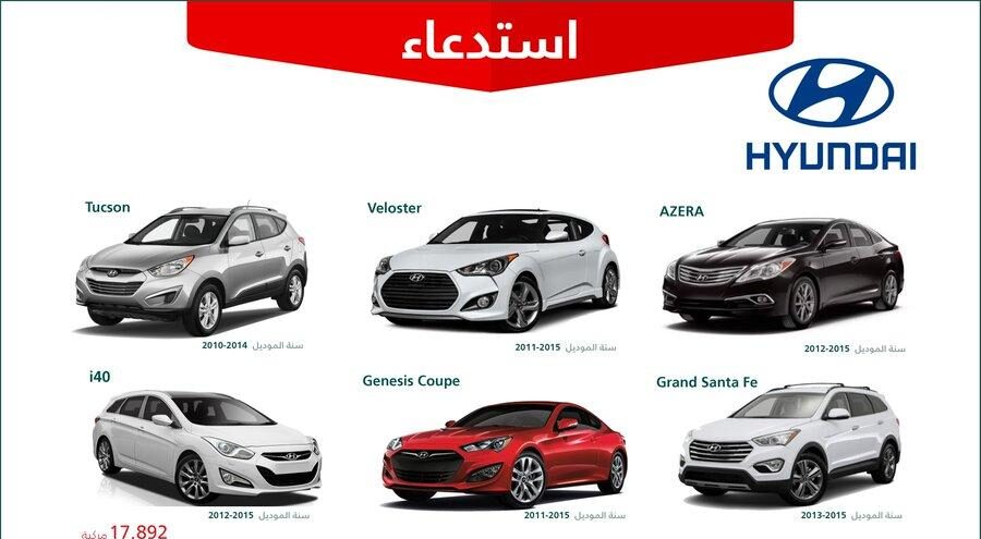 استدعاء 17892 سيارة هيونداي طرازات مختلفة موديلات 2010 – 2015