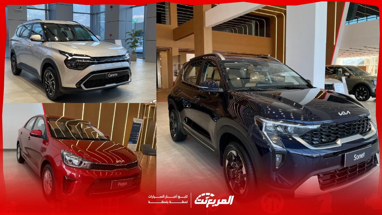 أسعار سيارات كيا 2025 الاقتصادية في السعودية.. وش تختار؟ (صور وفيديو)