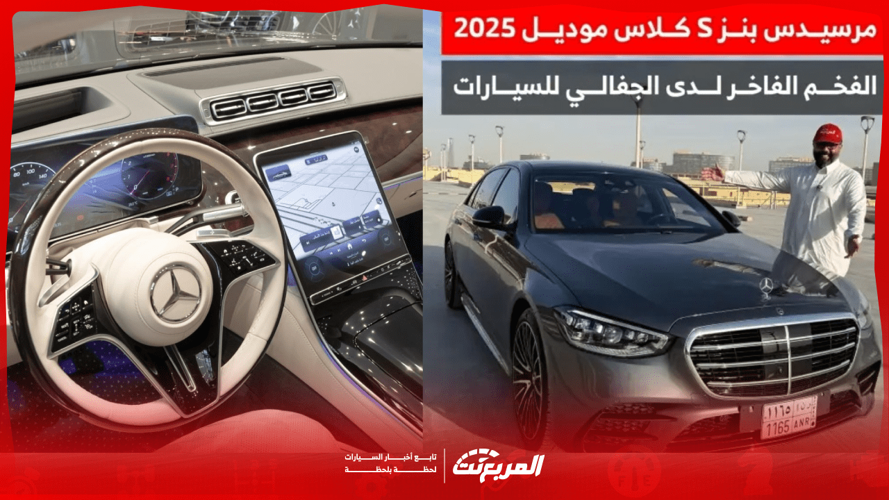 كم سعر مرسيدس اس كلاس 2025 في السعودية؟ مع عرض المواصفات