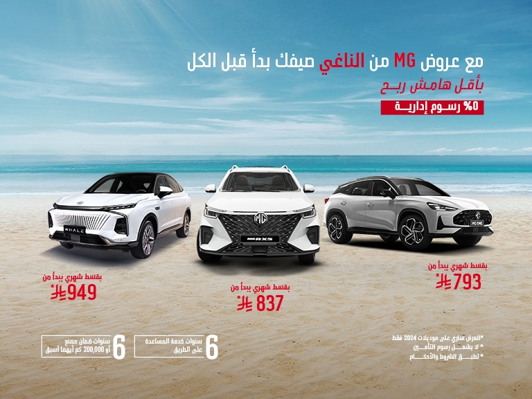 عروض سيارات ام جي صيف 2025 كل اللي ودك تعرفه مع الأسعار (صور وفيديو) عروض سيارات ام جي صيف 2025 كل اللي ودك تعرفه مع الأسعار (صور وفيديو)