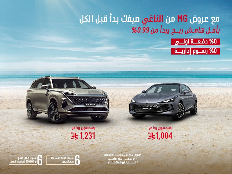 عروض سيارات ام جي صيف 2025 كل اللي ودك تعرفه مع الأسعار (صور وفيديو) عروض سيارات ام جي صيف 2025 كل اللي ودك تعرفه مع الأسعار (صور وفيديو)