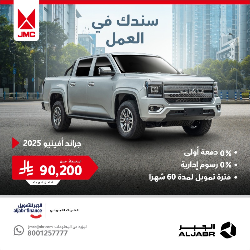 عروض JMC الجبر بدون دفعة أولى لبيك اب فيقاس و جراند افينيو 2025 عروض JMC الجبر بدون دفعة أولى لبيك اب فيقاس و جراند افينيو 2025 1