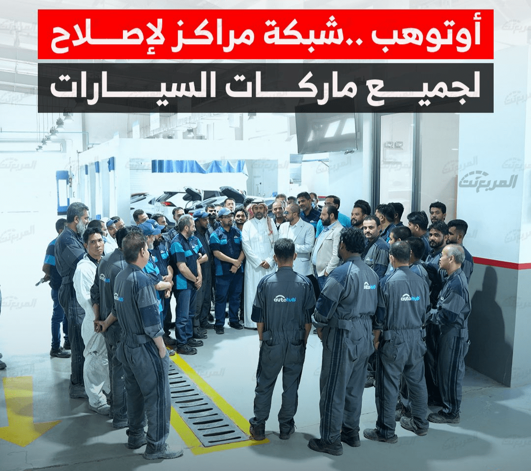 خدمات أوتوهب في السعودية .. دليلك لإصلاح سيارتك في المكان المناسب خدمات أوتوهب في السعودية .. دليلك لإصلاح سيارتك في المكان المناسب 1