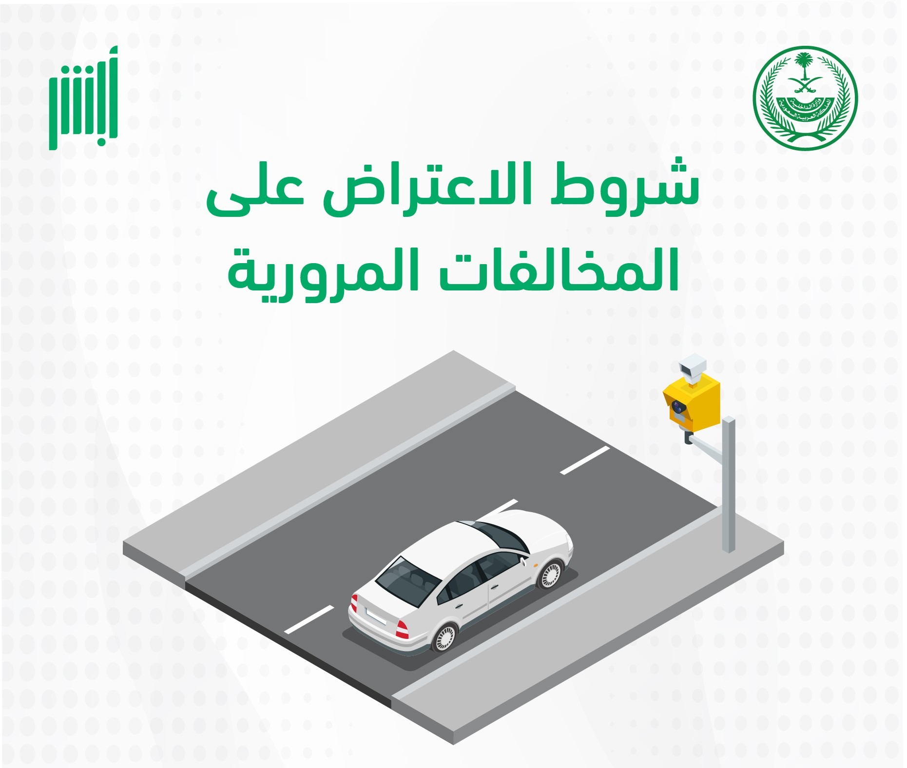 طريقة تقديم اعتراض أبشر على المخالفات المرورية وصيغة الاعتراض طريقة تقديم اعتراض أبشر على المخالفات المرورية وصيغة الاعتراض 2