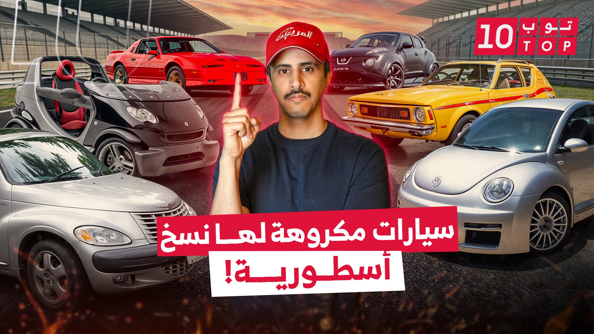 7 سيارات مكروهة ولكنها صنعت التاريخ.. حلقة جديدة من توب تن