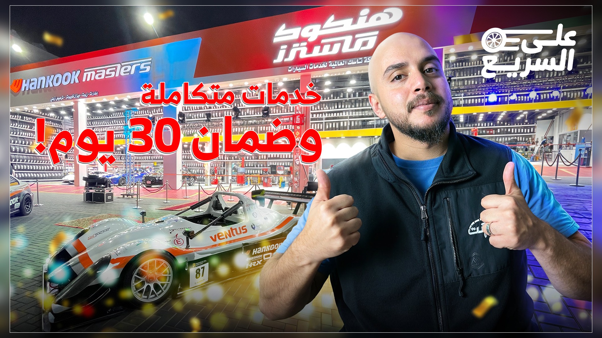 بن شيهون تفتتح أجدد فروع هانكوك ماستر فرع جدة.. تجربة عالمية في خدمات الإطارات