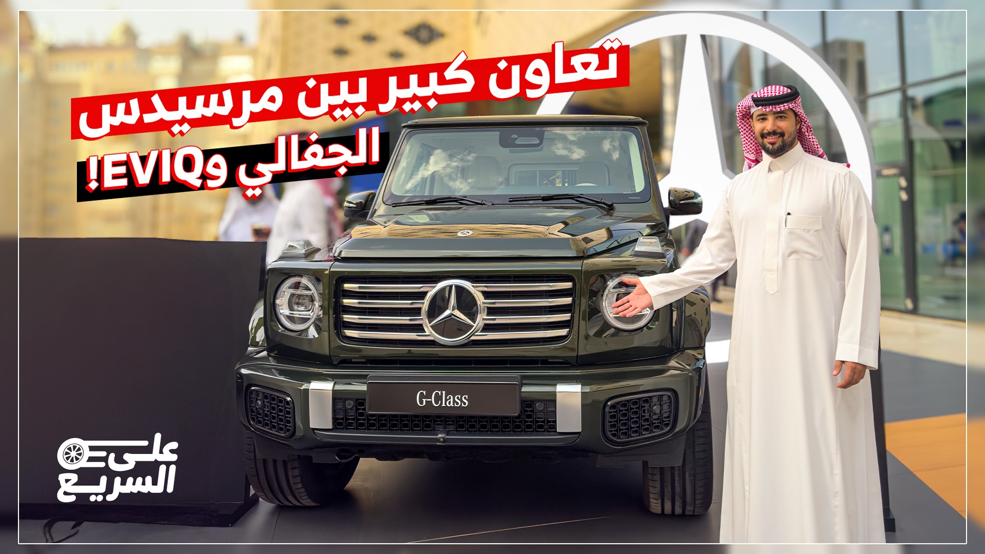 تعاون مرسيدس والجفالي مع EVIQ لإطلاق شبكة شواحن كهربائية سريعة في السعودية