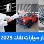 اسعار سيارات تانك 2025