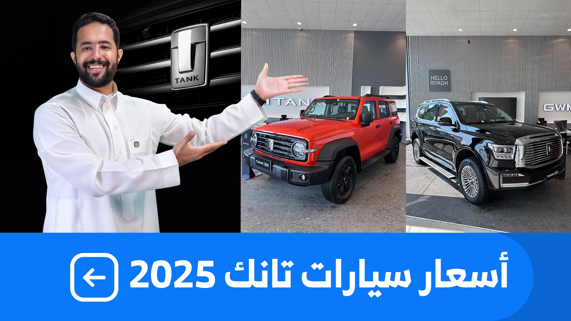 اسعار سيارات تانك 2025 بكل فئاتها عند شركة توزيع وتسويق السيارات