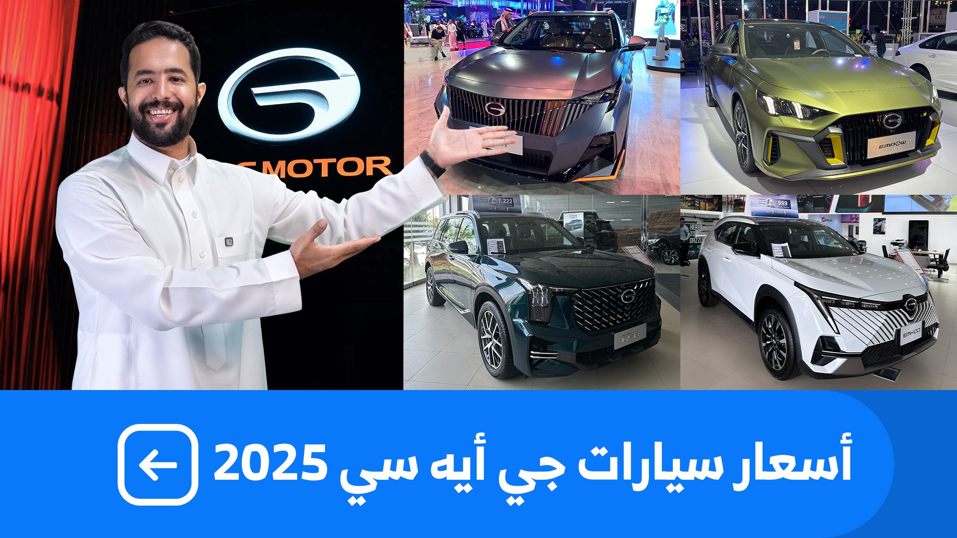 اسعار سيارات جي ايه سي 2025 بكل فئاتها عند شركة الجميح للسيارات