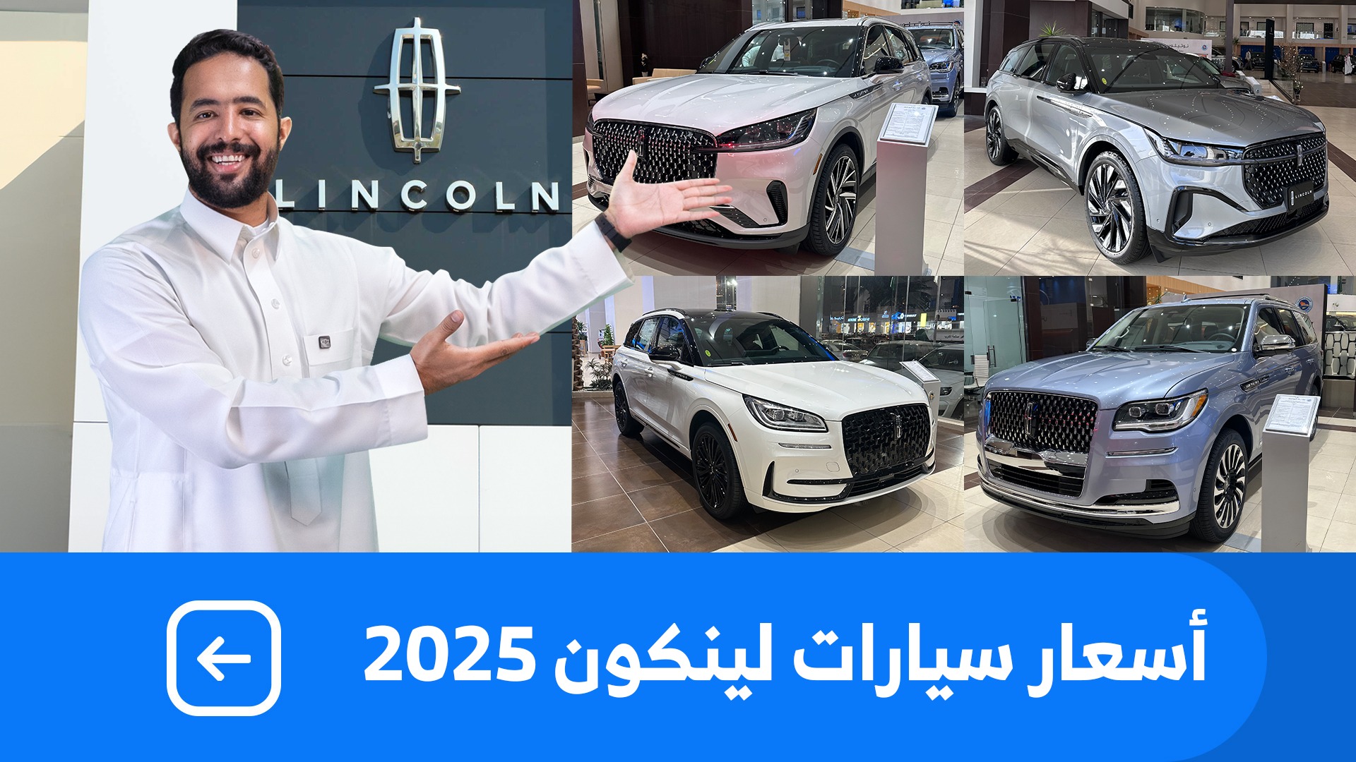 اسعار سيارات لينكولن 2025 بكل فئاتها عند شركة الناغي