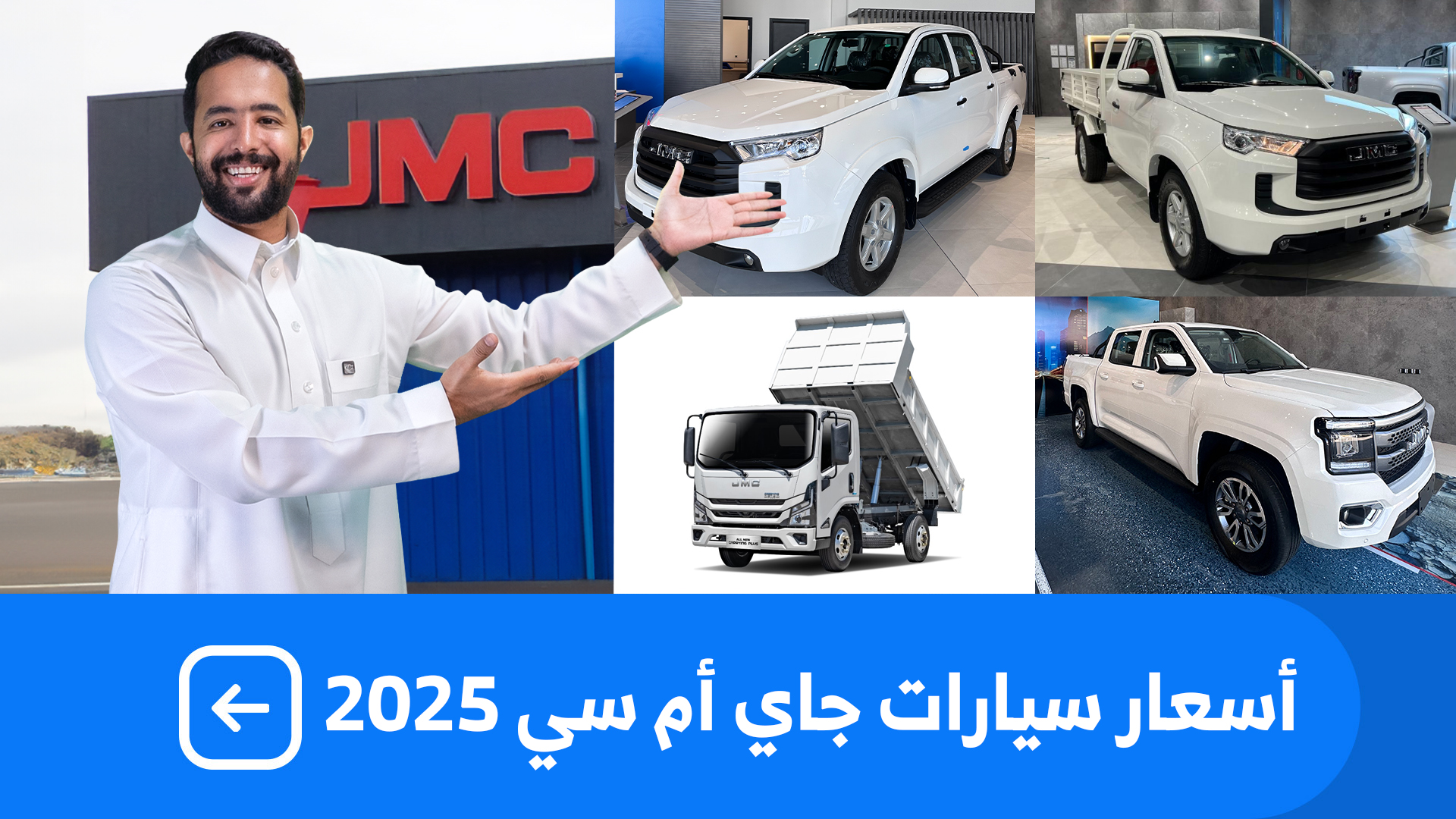 اسعار سيارات جيه ام سي 2025 بكل فئاتها عند شركة الجبر للسيارات