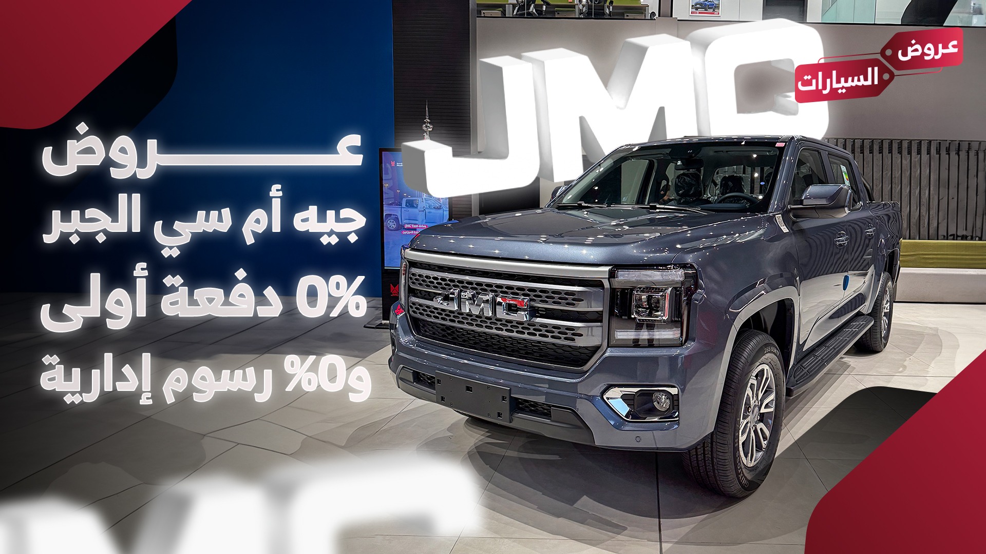 عروض جيه أم سي الجبر.. 0% دفعة أولى و0% رسوم إدارية