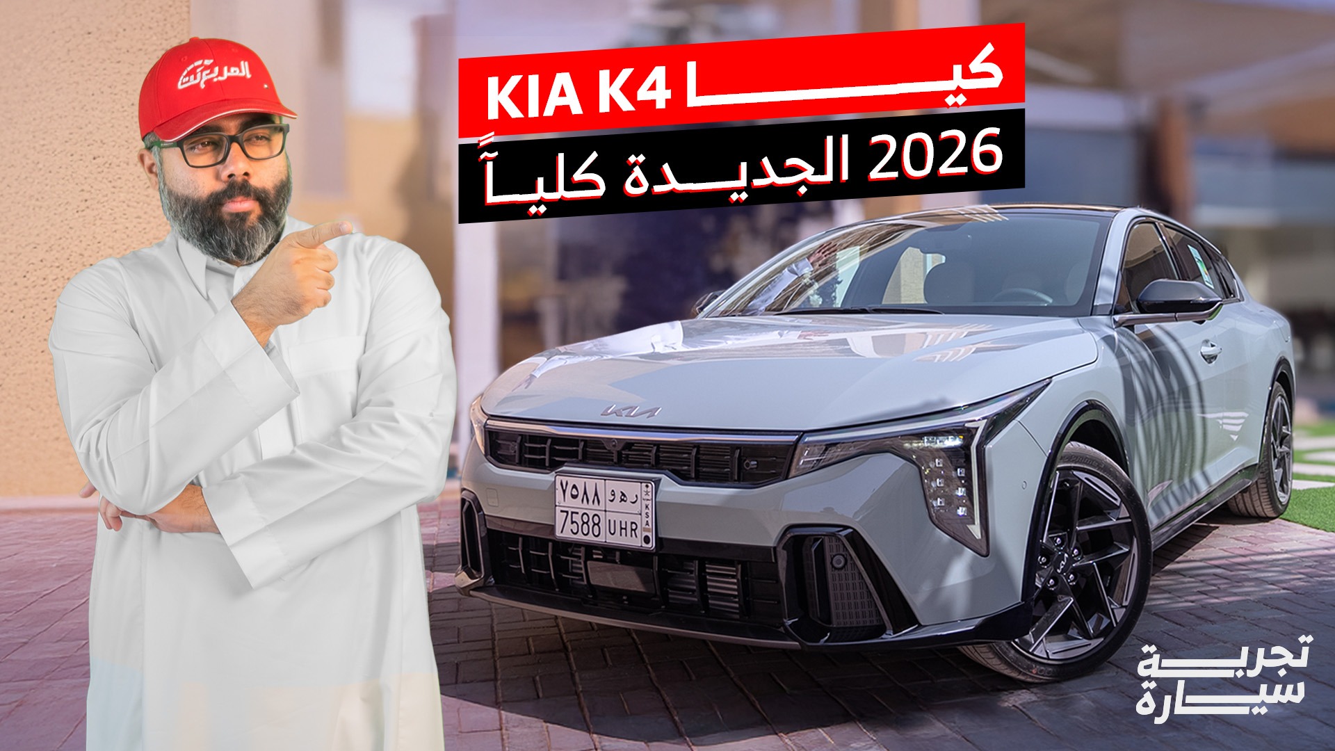 تجربة كيا K4 الجديدة 2026 ومراجعة شاملة مع الأسعار في السعودية