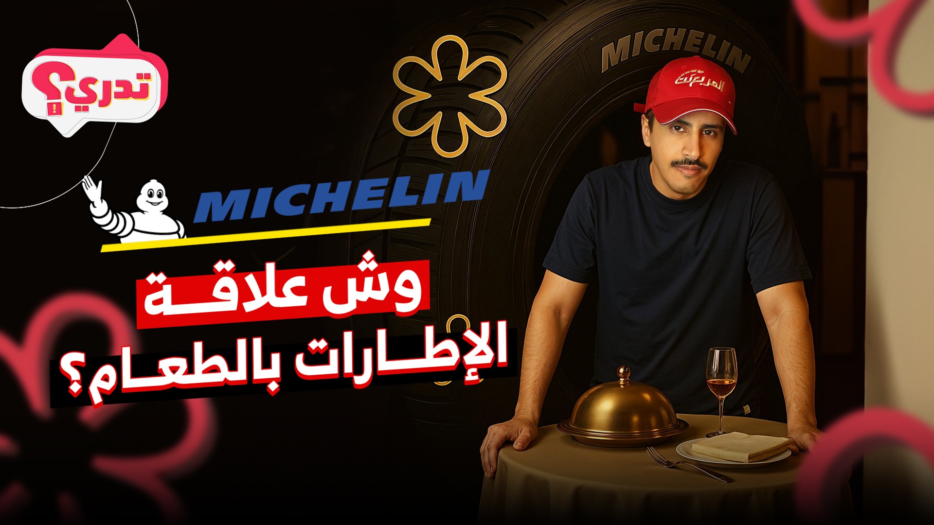 تدري وش علاقة نجمة ميشلان حق المطاعم بالسيارات؟ وحلقة جديدة من تدري