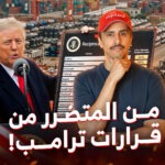 تدري من المتضرر والمستفيد من قرارات ترامب الجمركية؟