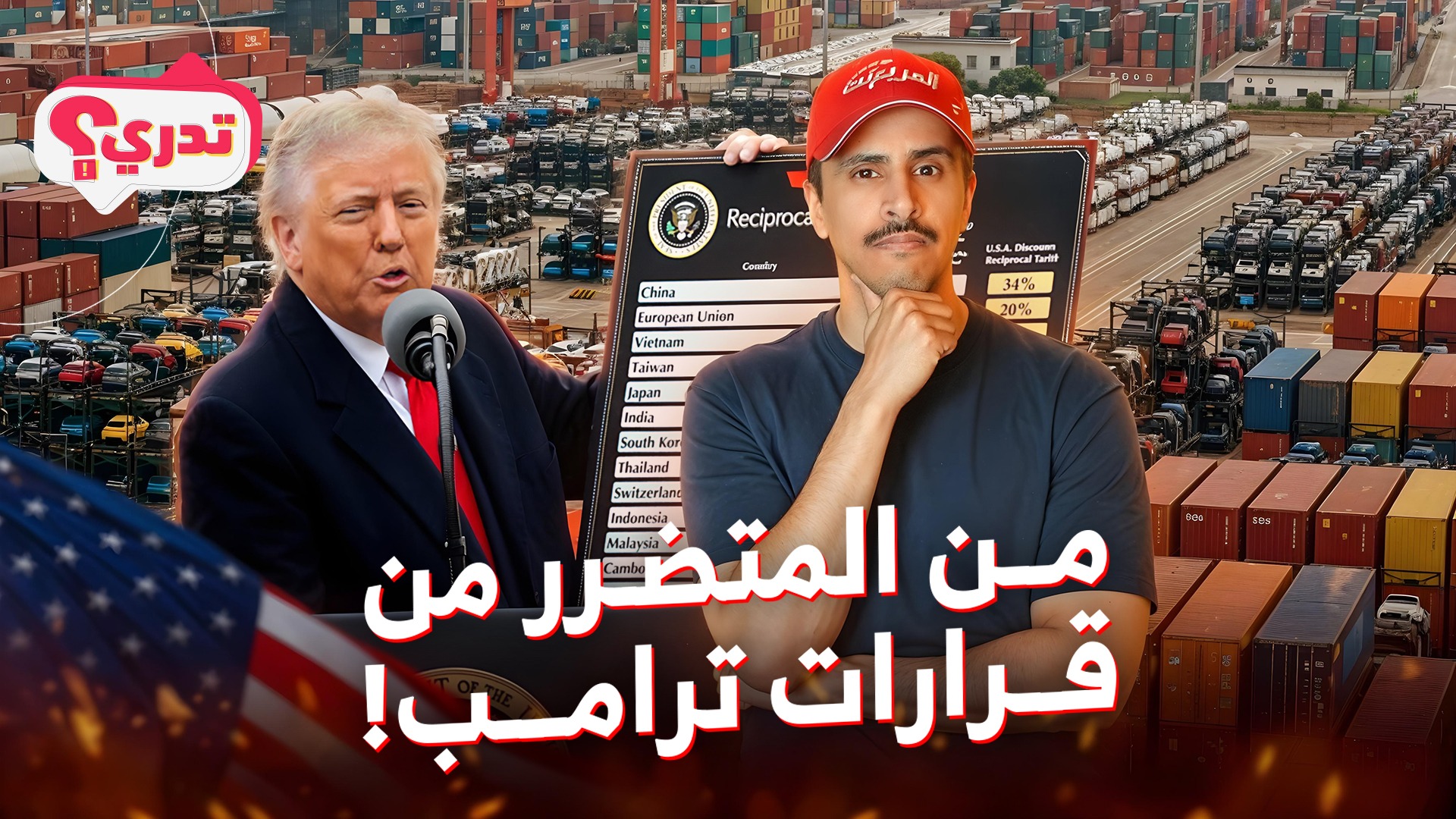 تدري من المتضرر والمستفيد من قرارات ترامب الجمركية؟ وحلقة جديدة من تدري