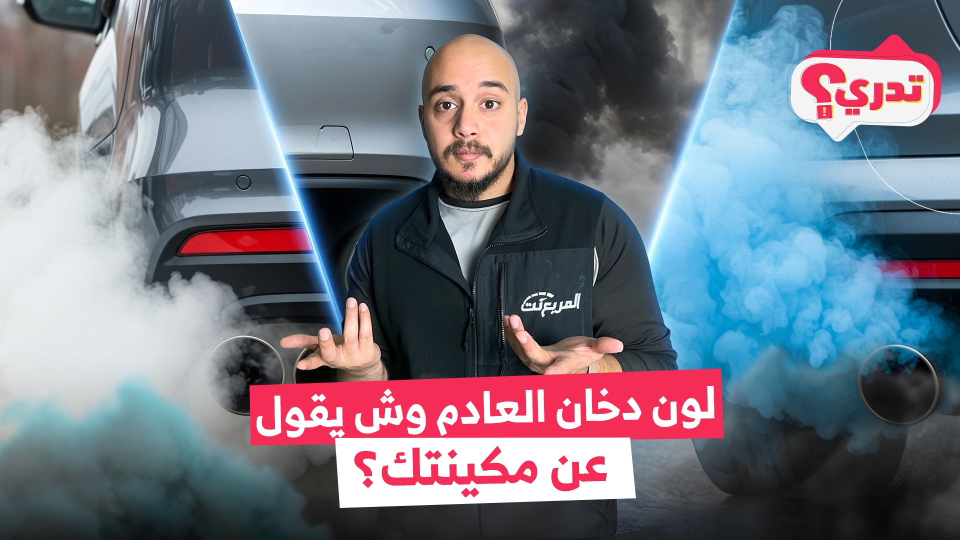 وش معنى لون دخان العادم ووش يقول عن مكينتك؟ وحلقة جديدة من تدري
