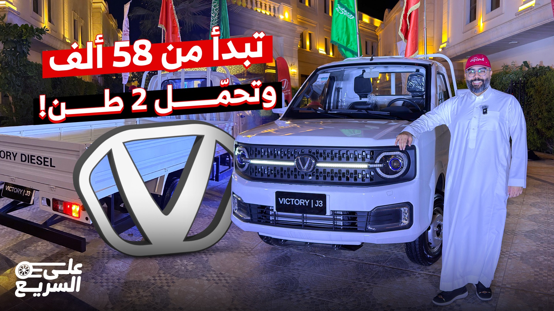 شرح سريع على شاحنات فيكتوري موديل 2026 مع أسعارها عند الوكيل