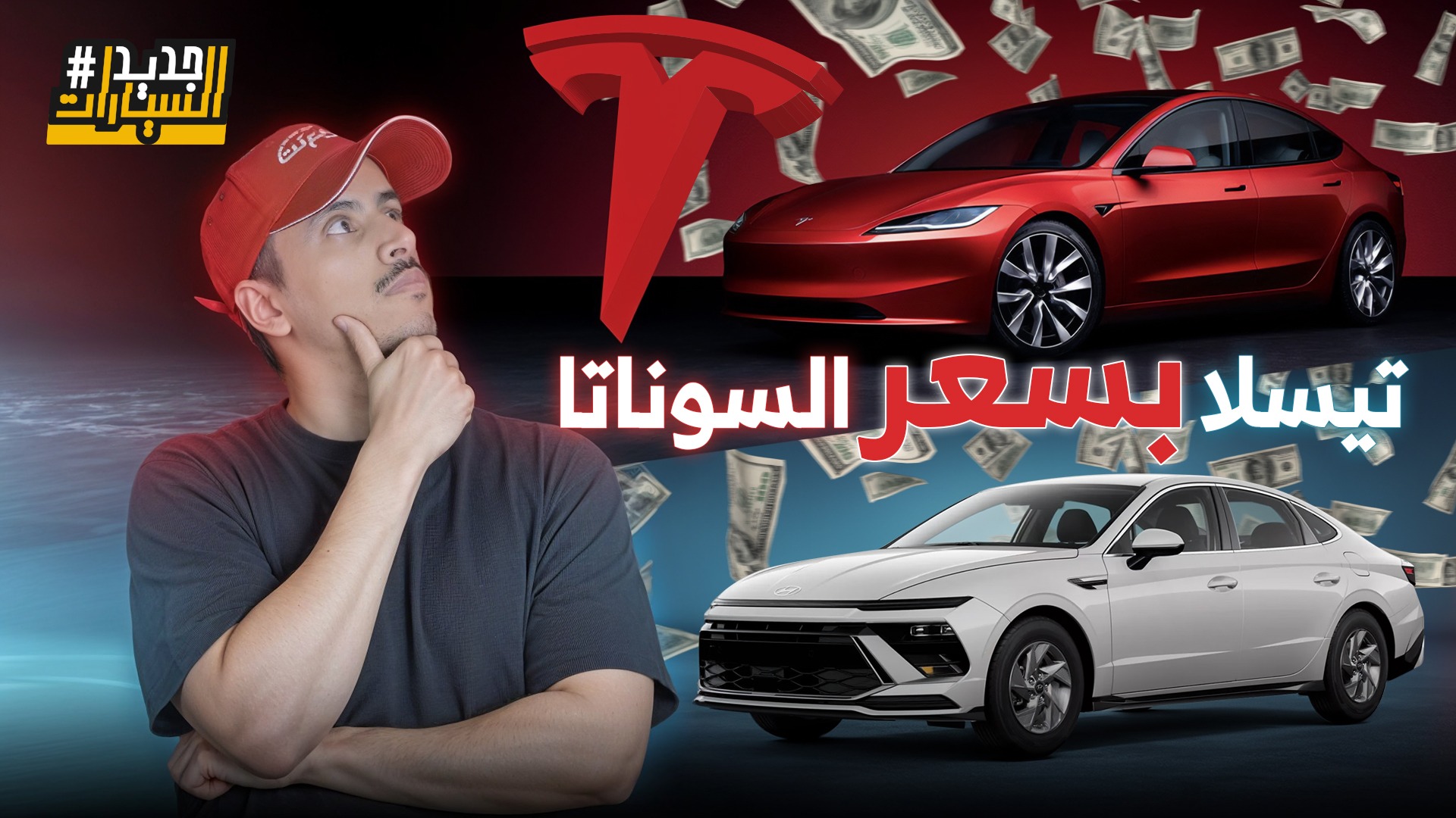 تسلا بسعر سوناتا خيارك القادم؟.. وحلقة من جديد السيارات