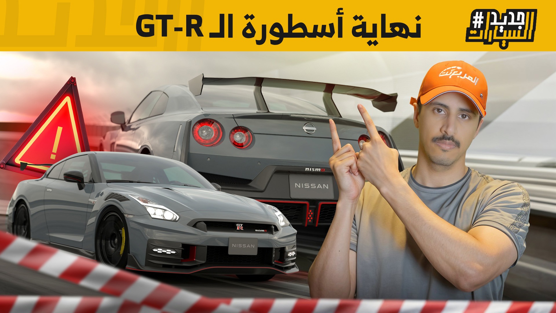 نيسان GTR على حافة التوقف..هل تُطوى صفحة الأسطورة؟ وحلقة من جديد السيارات