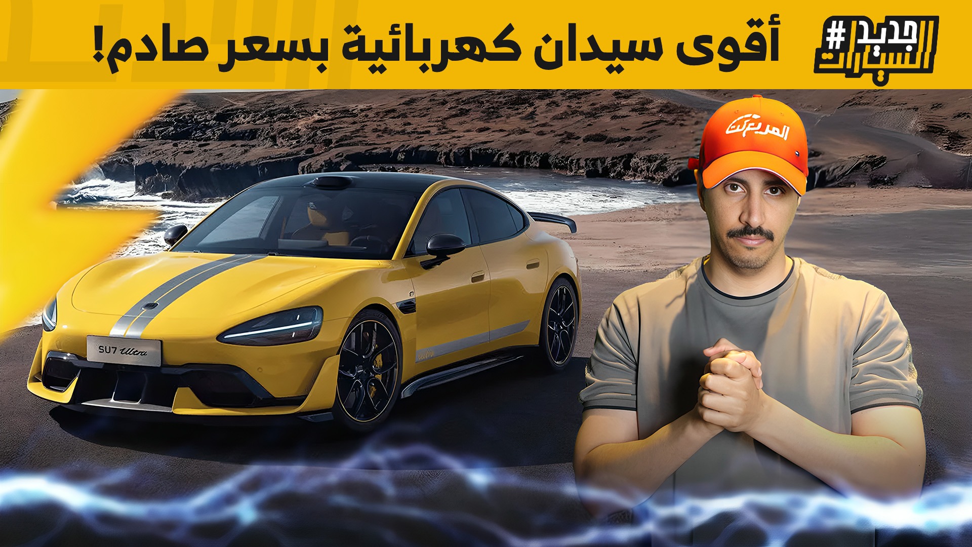 شاومي SU7 الترا أقوى سيدان كهربائية في العالم بسعر لا يُصدق.. وحلقة من جديد السيارات