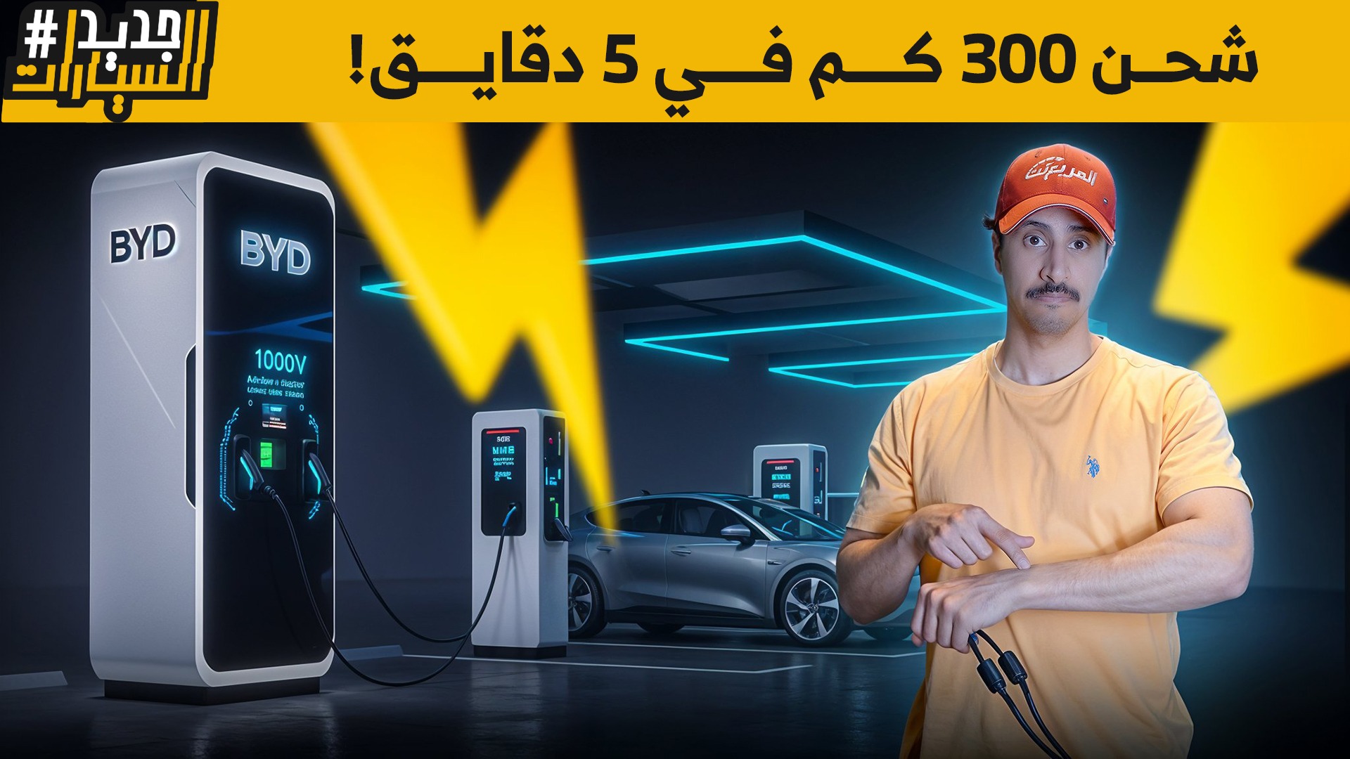 تقدر تشحن السيارة 300 كم في 5 دقائق؟ BYD تُغير القواعد في عالم السيارات الكهربائية.. وحلقة من جديد السيارات