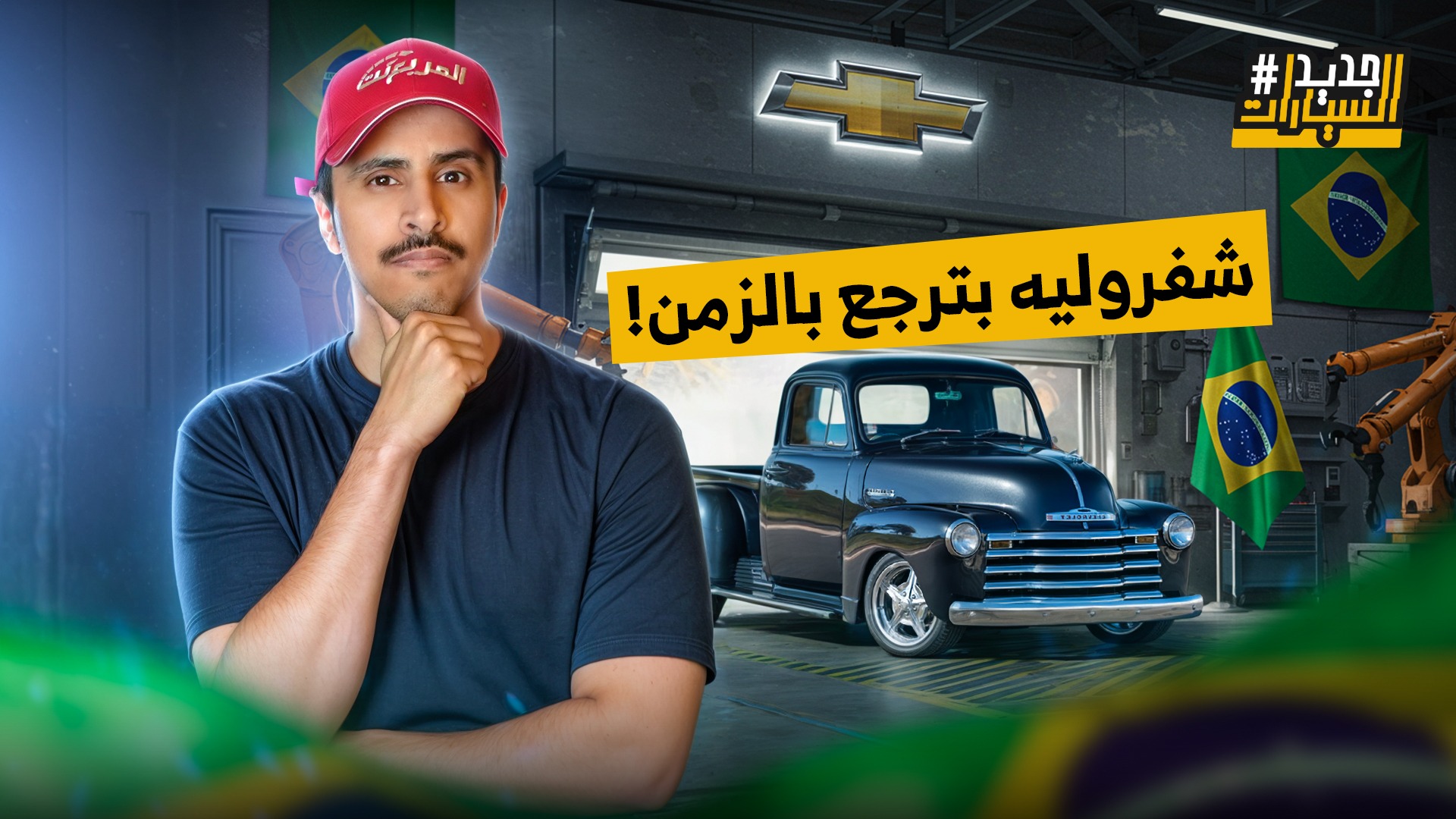 شفروليه تُعيد الزمن الجميل ولكن في البرازيل فقط.. وحلقة من جديد السيارات