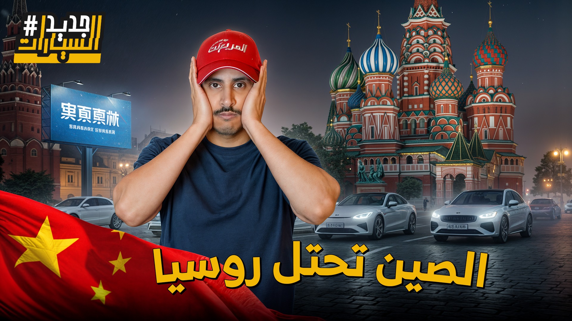 السيارات الصينية تغزو روسيا وبوتن يرد.. وحلقة من جديد السيارات